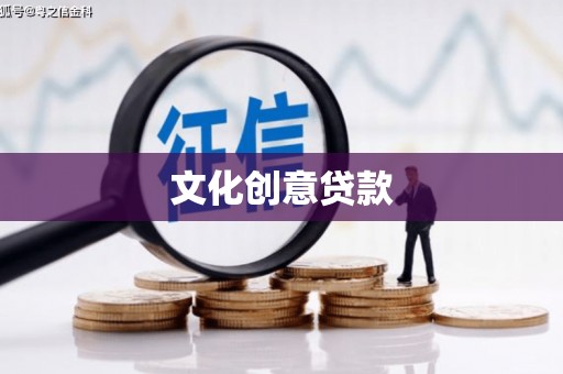 西畴文化创意贷款