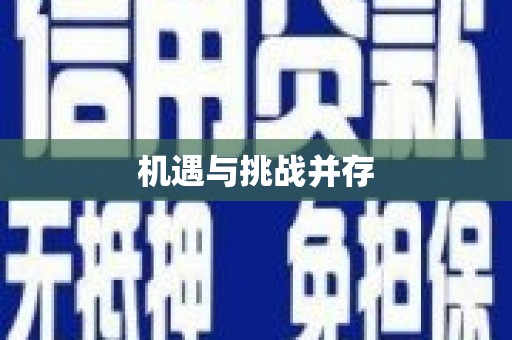员林机遇与挑战并存
