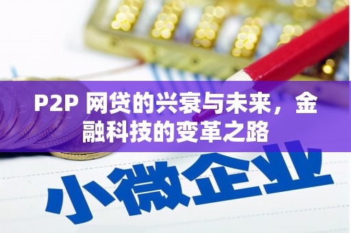 界首P2P 网贷的兴衰与未来，金融科技的变革之路