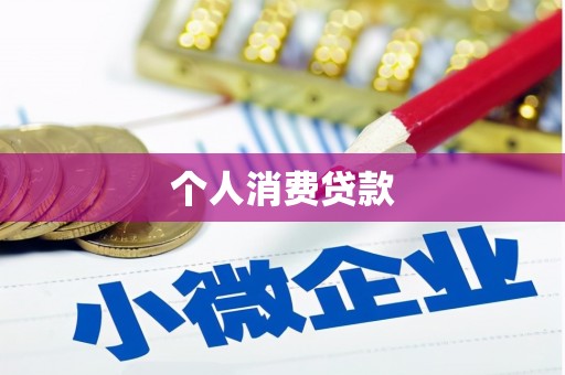 三湾个人消费贷款