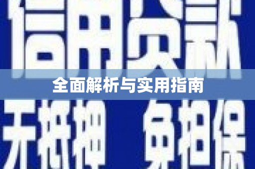 庐阳全面解析与实用指南