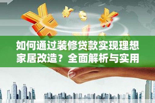 永寿如何通过装修贷款实现理想家居改造？全面解析与实用指南