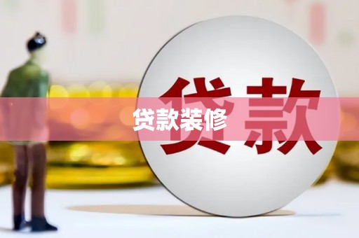 永新贷款装修