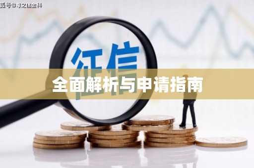 海东全面解析与申请指南