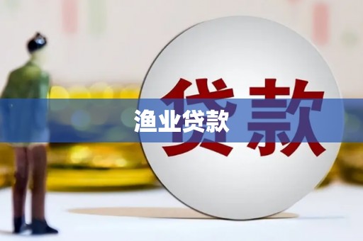 万丹渔业贷款