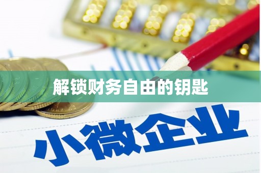 红安解锁财务自由的钥匙