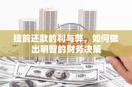 永嘉提前还款的利与弊，如何做出明智的财务决策