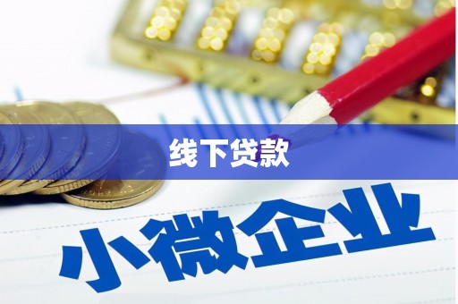 平顶山线下贷款
