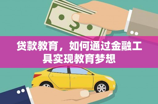 信丰贷款教育，如何通过金融工具实现教育梦想
