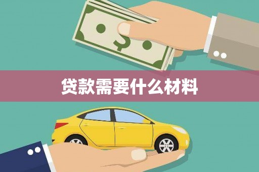 德清贷款需要什么材料