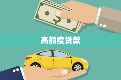 宜章高额度贷款