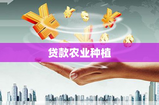 泉山贷款农业种植