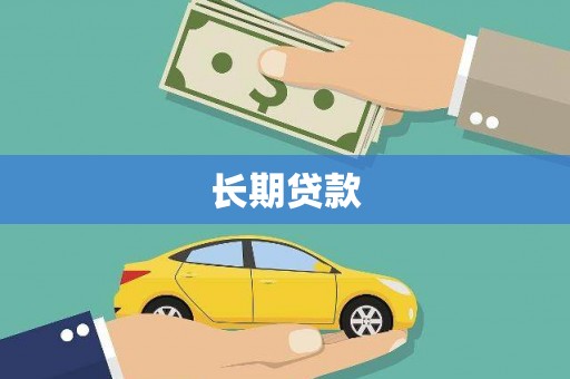 吴中长期贷款