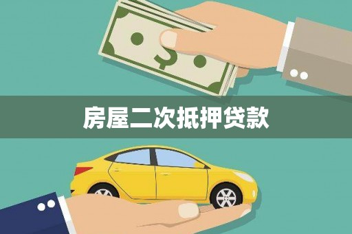 商都房屋二次抵押贷款