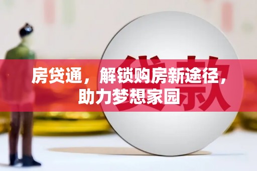 延安房贷通，解锁购房新途径，助力梦想家园