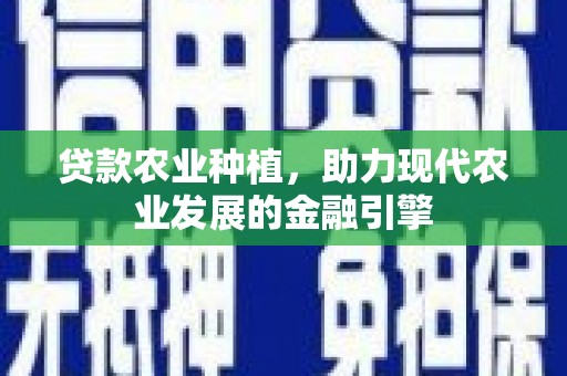 镇原贷款农业种植，助力现代农业发展的金融引擎