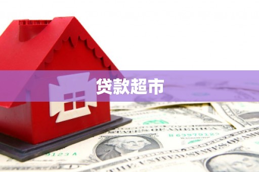 南长贷款超市