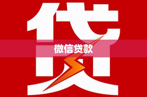蒙阴微信贷款
