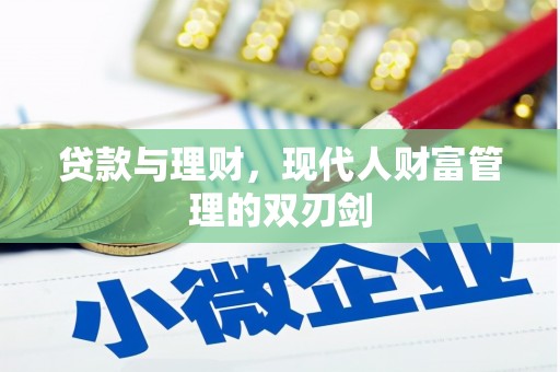 永福贷款与理财，现代人财富管理的双刃剑