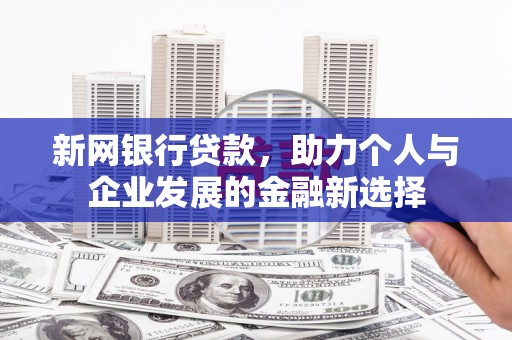 会宁新网银行贷款，助力个人与企业发展的金融新选择