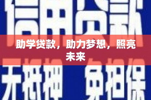 大埔助学贷款，助力梦想，照亮未来