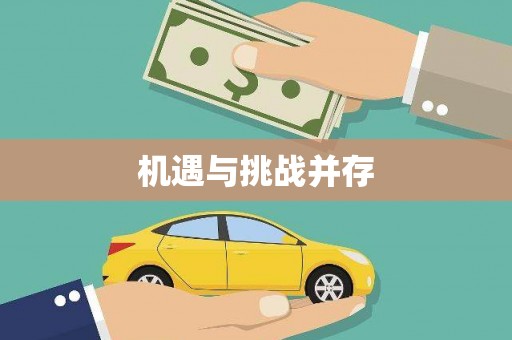 镇原机遇与挑战并存
