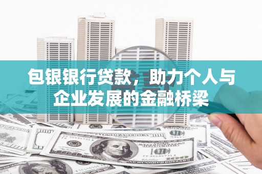 甘南包银银行贷款，助力个人与企业发展的金融桥梁