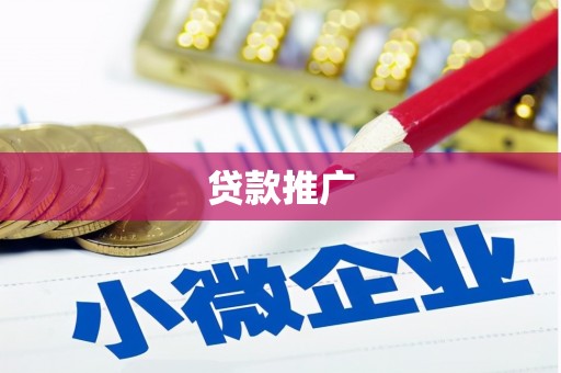 珲春贷款推广