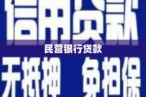 三民民营银行贷款