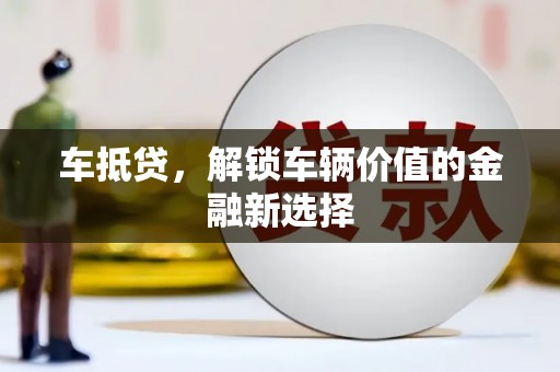 北斗车抵贷，解锁车辆价值的金融新选择