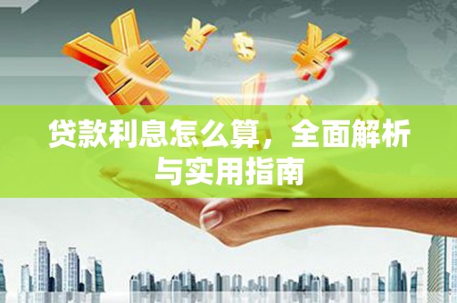 鹿寨贷款利息怎么算，全面解析与实用指南
