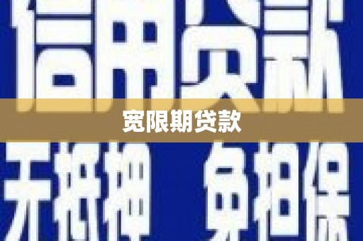 赣榆宽限期贷款