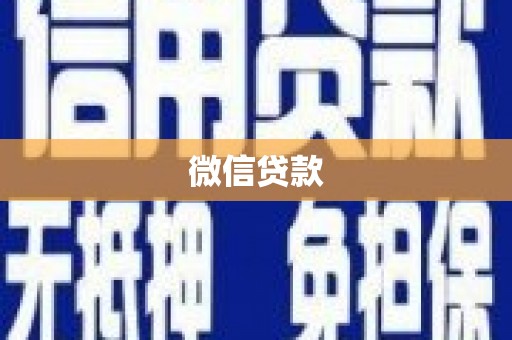 永德微信贷款