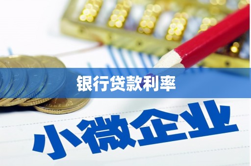 黔东南银行贷款利率