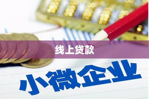 北流线上贷款