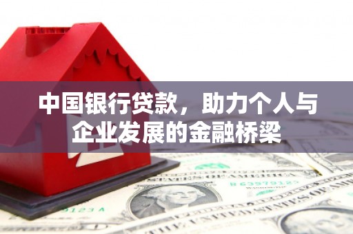 郊区中国银行贷款，助力个人与企业发展的金融桥梁