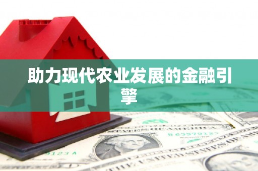 闻喜助力现代农业发展的金融引擎