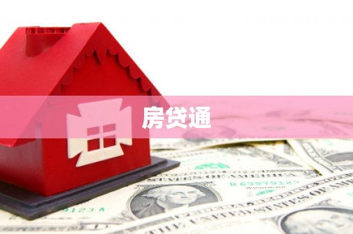上饶房贷通