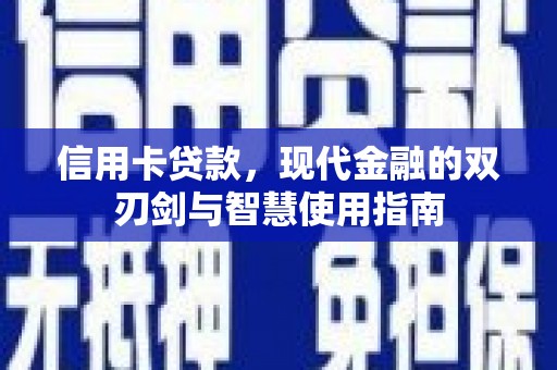 新竹信用卡贷款，现代金融的双刃剑与智慧使用指南