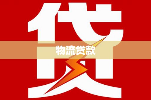 旬阳物流贷款
