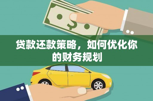 龙湾贷款还款策略，如何优化你的财务规划