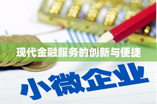 永登现代金融服务的创新与便捷
