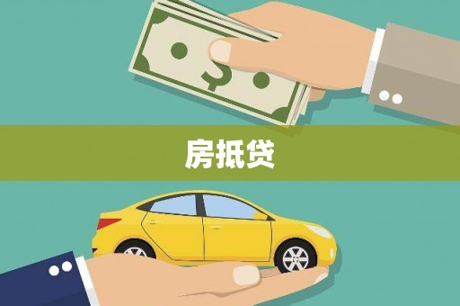 常平房抵贷