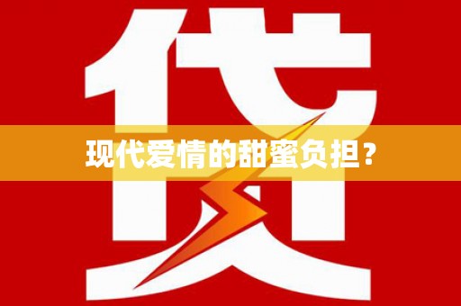 丹巴现代爱情的甜蜜负担？