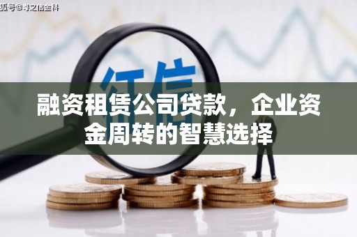 仑背融资租赁公司贷款，企业资金周转的智慧选择
