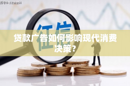 馆陶贷款广告如何影响现代消费决策？
