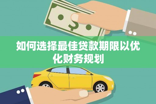 东势如何选择最佳贷款期限以优化财务规划
