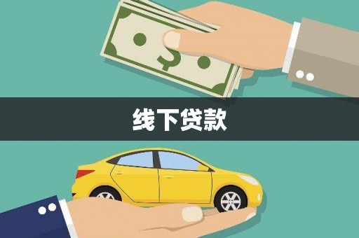 宁乡线下贷款
