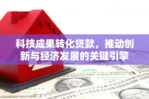 阿勒泰科技成果转化贷款，推动创新与经济发展的关键引擎