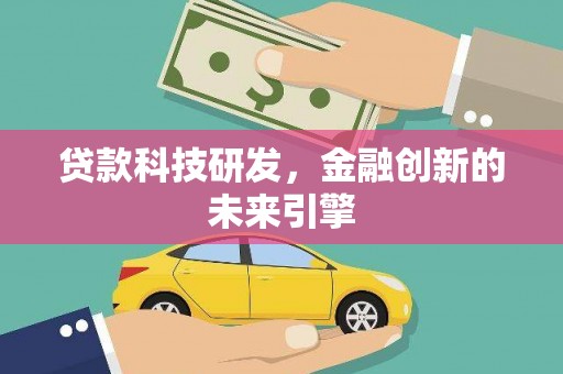 伍家岗贷款科技研发，金融创新的未来引擎